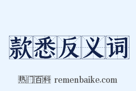 款悉反义词是什么意思的图片